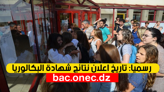 رسميا اعلان نتائج بكالوريا يوم 16 جويلية 2023 bac.onec.dz