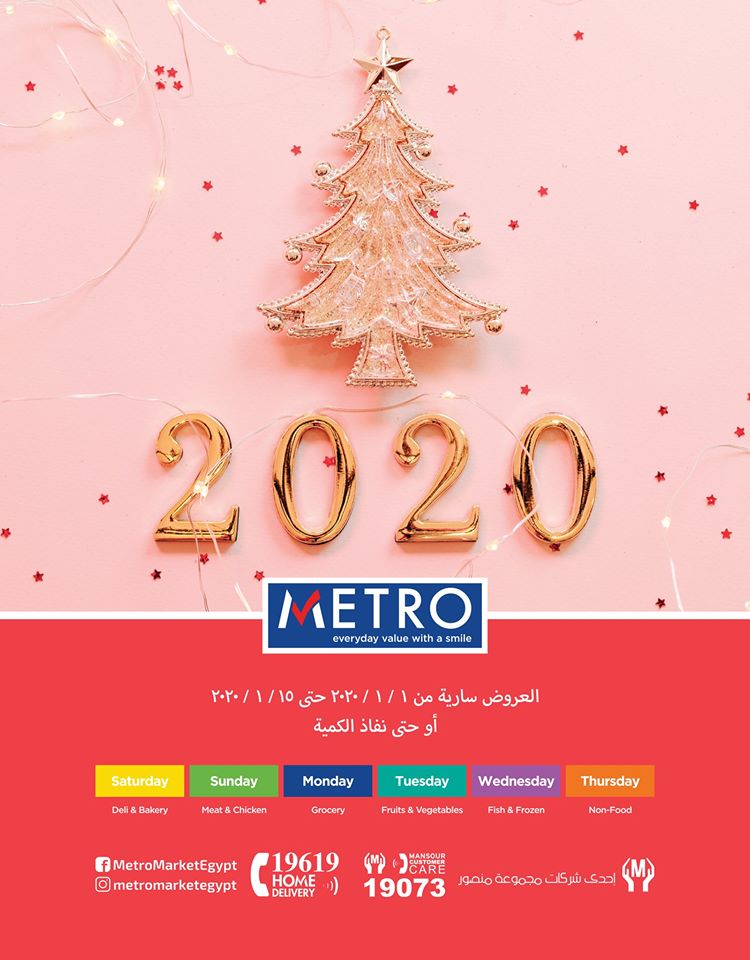 عروض مترو ماركت من 1 يناير حتى 15 يناير 2020 عام جديد سعيد