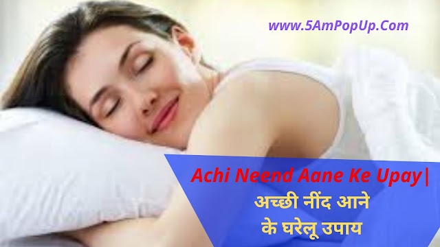 Achi Neend Aane Ke Upay | अच्छी नींद आने के घरेलू उपाय