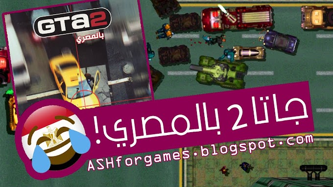 GTA2 EGYPT - اللعبة النادرة : لعبة جاتا 2 بالأصوات المصري