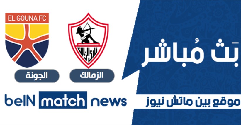 يلا شوت مباراة الزمالك والجونة اليوم 19-01-2021 في الدوري المصري يلا شوت مباراة الزمالك والجونة اليوم 19-01-2021 في الدوري المصري
