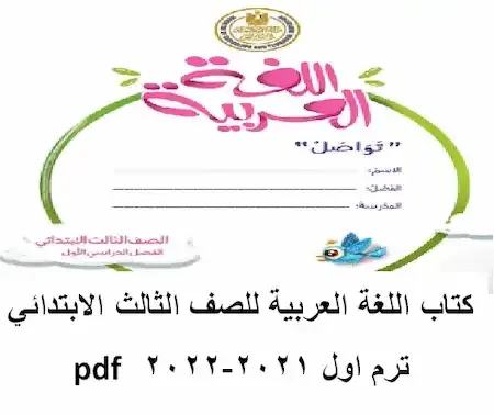 كتاب اللغة العربية للصف الثالث الابتدائي ترم اول 2021-2022 pdf