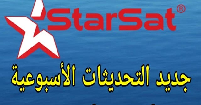 جديد الموقع الرسمي ستارسات Starsat بتاريخ 2020 07 25