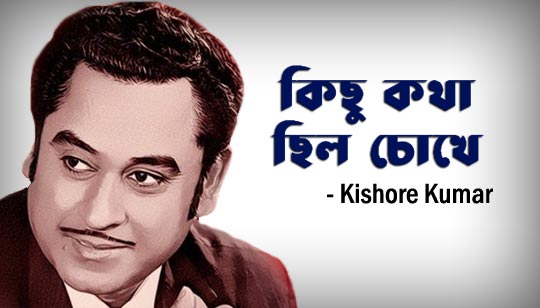 Phote Je Rokto Golap Lyrics (ফোটে যে রক্ত গোলাপ) Kishore Kumar