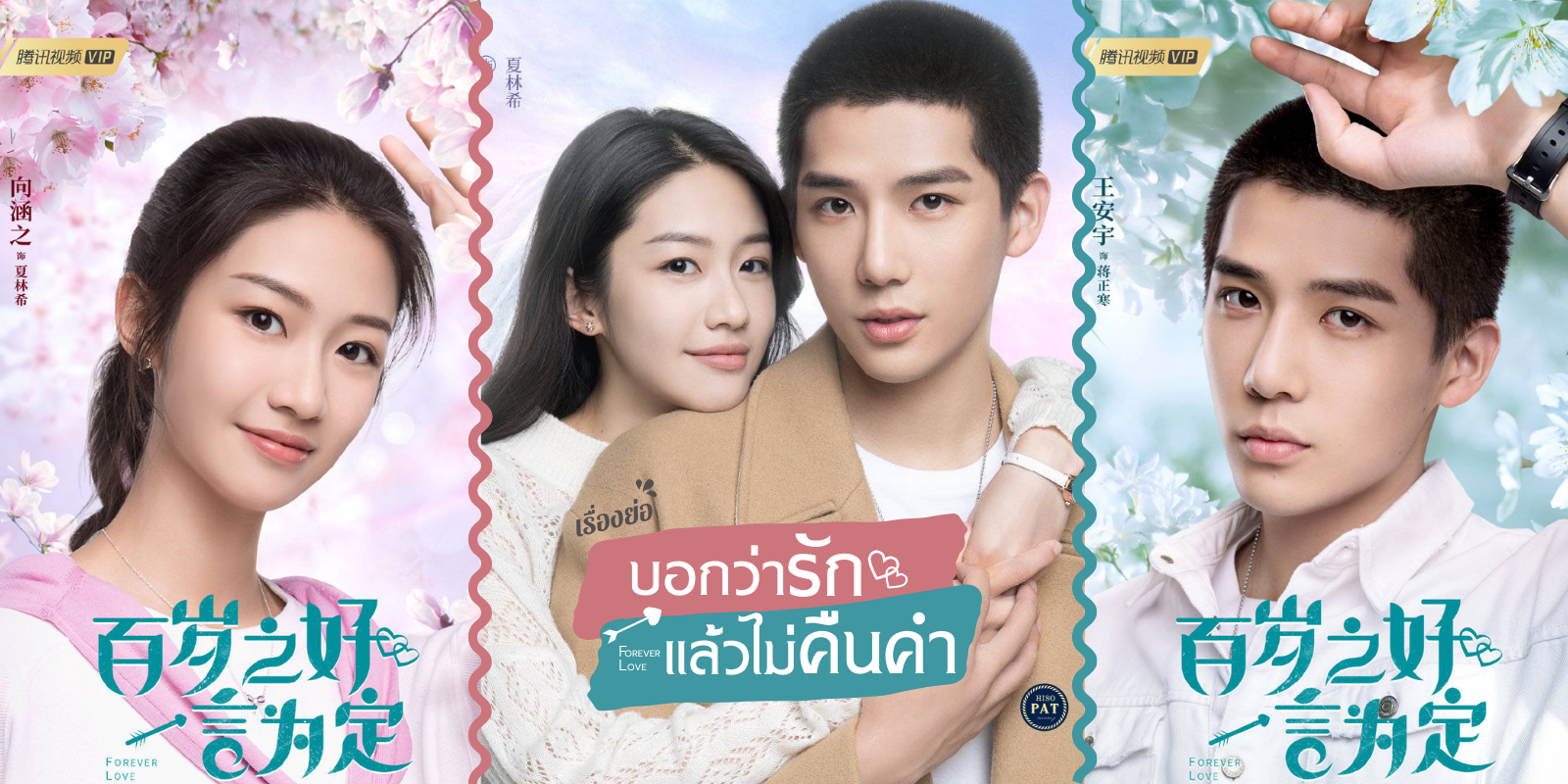 Series Subthai Forever Love 2020 บอกว่ารักแล้วไม่คืนคำ Ep.128 ซับไทย