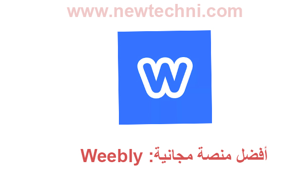 أفضل منصة مجانية لإنشاء متجر الكتروني Weebly