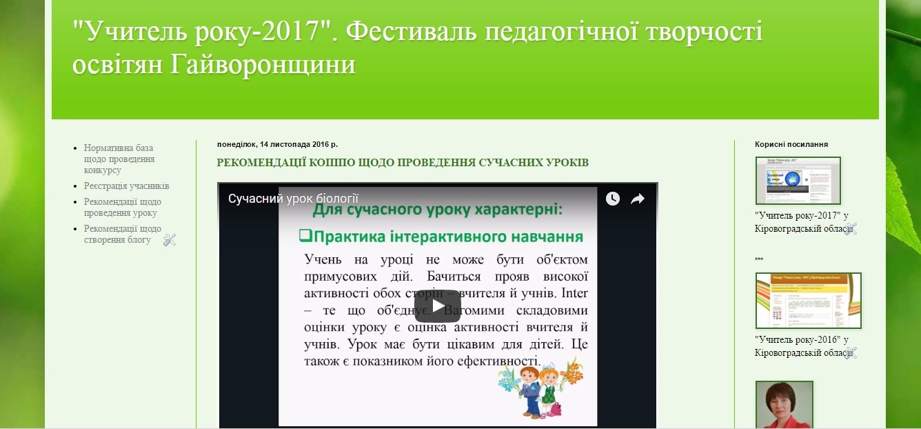 Районний конкурс "Учитель року-2017"