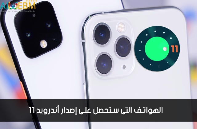 قائمة بالهواتف التى ستحصل على اصدار اندرويد 11