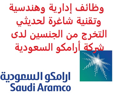 وظائف السعودية وظائف إدارية وهندسية وتقنية شاغرة لحديثي التخرج من الجنسين لدى شركة أرامكو السعودية وظائف السعودية وظائف إدارية وهندسية وتقنية شاغرة لحديثي التخرج من الجنسين لدى شركة أرامكو السعودية