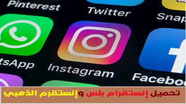 تحميل تطبيق إنستقرام الذهبي وبلس آخر إصدار - علم الكل