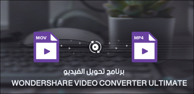 افضل برنامج لتحويل صيغة الفيديو من MOV الى MP4 او اي صيغة اخرى افضل برنامج لتحويل صيغة الفيديو من MOV الى MP4 او اي صيغة اخرى