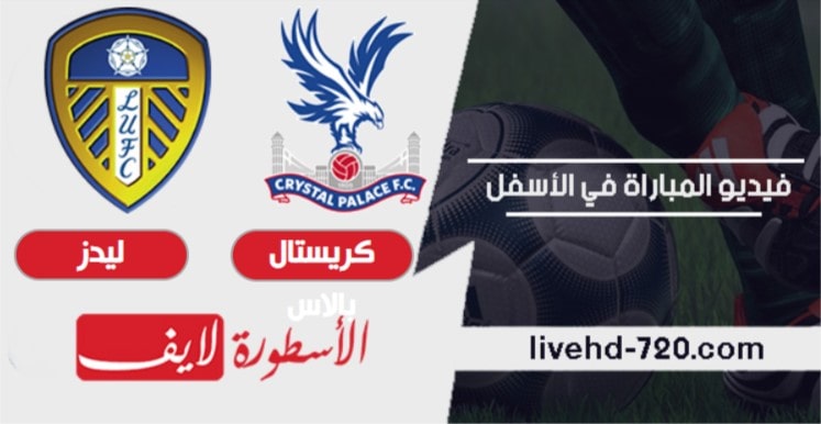 بث مباشر مباراة كريستال بالاس وليدز مباراة كريستال بالاس وليدز