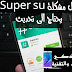 كيفية حل مشكلة سوبر اس يو super su يحتاج الى تحديث