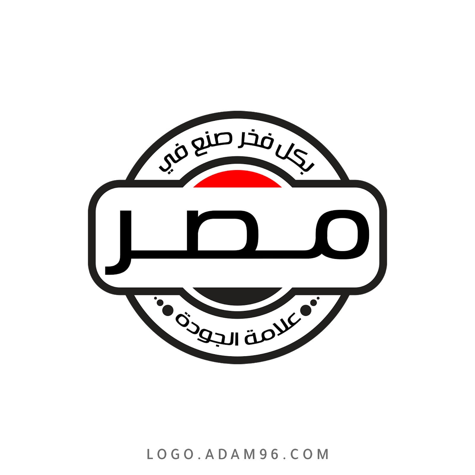 تحميل شعار صنع في مصر علامة الجودة لوجو بصيغة شفافة Logo Made in Egypt PNG تحميل شعار صنع في مصر علامة الجودة لوجو بصيغة شفافة Logo Made in Egypt PNG