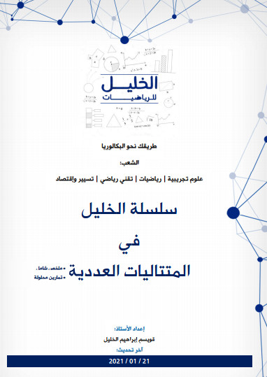 مسائل شاملة في المتتاليات العددية بالحل للشعب العلمية تحضيرا لبكالوريا 2021 (الخليل للرياضيات) %25D9%2585%25D8%25B3%25D8%25A7%25D8%25A6%25D9%2584%2B%25D8%25B4%25D8%25A7%25D9%2585%25D9%2584%25D8%25A9%2B%25D9%2581%25D9%258A%2B%25D8%25A7%25D9%2584%25D9%2585%25D8%25AA%25D8%25AA%25D8%25A7%25D9%2584%25D9%258A%25D8%25A7%25D8%25AA%2B%25D8%25A7%25D9%2584%25D8%25B9%25D8%25AF%25D8%25AF%25D9%258A%25D8%25A9%2B%25D8%25A8%25D8%25A7%25D9%2584%25D8%25AD%25D9%2584%2B%25D9%2584%25D9%2584%25D8%25B4%25D8%25B9%25D8%25A8%2B%25D8%25A7%25D9%2584%25D8%25B9%25D9%2584%25D9%2585%25D9%258A%25D8%25A9%2B%25D8%25AA%25D8%25AD%25D8%25B6%25D9%258A%25D8%25B1%25D8%25A7%2B%25D9%2584%25D8%25A8%25D9%2583%25D8%25A7%25D9%2584%25D9%2588%25D8%25B1%25D9%258A%25D8%25A7%2B2021%2B%2528%25D8%25A7%25D9%2584%25D8%25AE%25D9%2584%25D9%258A%25D9%2584%2B%25D9%2584%25D9%2584%25D8%25B1%25D9%258A%25D8%25A7%25D8%25B6%25D9%258A%25D8%25A7%25D8%25AA%2529%2B-%2B%25D9%2585%25D8%25AF%25D9%2588%25D9%2586%25D8%25A9%2B%25D8%25AD%25D9%2584%25D9%2585%25D9%2586%25D8%25A7%2B%25D8%25A7%25D9%2584%25D8%25B9%25D8%25B1%25D8%25A8%25D9%258A