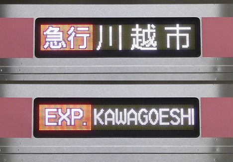 東京メトロ副都心線　西武線直通　急行　川越市行き1　東急5050系平日表示(2016.3で消滅)　