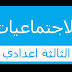 السنة الثالثة إعدادي:جديد ملخص هام و مميز في مادة الاجتماعيات تلخيص دروس الاجتماعيات للسنة الثالثة اعدادي الدورة الثانية 2018 السنة الثالثة إعدادي:جديد ملخص هام و مميز في مادة الاجتماعيات تلخيص دروس الاجتماعيات للسنة الثالثة اعدادي الدورة الثانية 2018