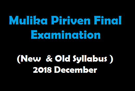 Mulika Piriven Final Examination (New Syllabus & Old Syllabus ) - 2018 December