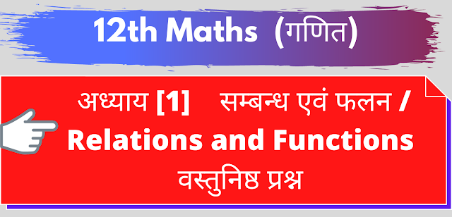 सम्बन्ध एवं फलन / Relations and Functions वस्तुनिष्ठ प्रश्न