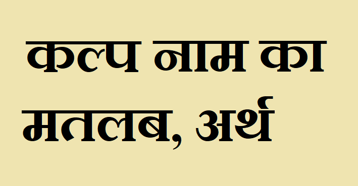कल्प नाम का अर्थ - Kalp name meaning in hindi कल्प नाम का मतलब - Kalp naam ka matlab