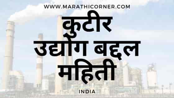 Kutir Udyog Kise Kahate Hain Kutir Udyog in Marathi: जाणून घ्या कुटीर उद्योग बद्दल ( कुटिरोद्योग )