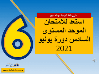 الاستعداد للامتحان الموحد المستوى السادس دورة يونيو : تمارين اللغة الفرنسية المستوى السادس مع التصحيح| Unité6- sem1