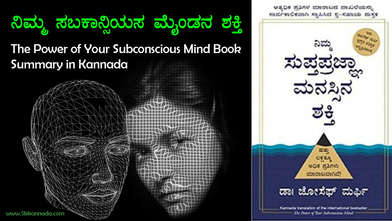 ನಿಮ್ಮ ಸಬಕಾನ್ಸಿಯಸ ಮೈಂಡನ ಶಕ್ತಿ - The Power of Your Subconscious Mind Book Summary in Kannada