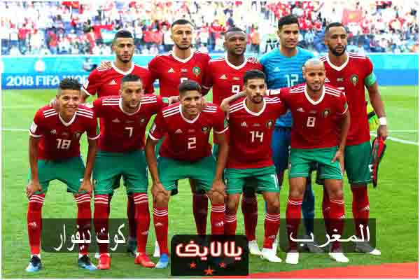 مشاهدة مباراة المغرب وكوت ديفوار بث مباشر اليوم 28-6-2019 في كاس امم افريقيا مشاهدة مباراة المغرب وكوت ديفوار بث مباشر اليوم 28-6-2019 في كاس امم افريقيا
