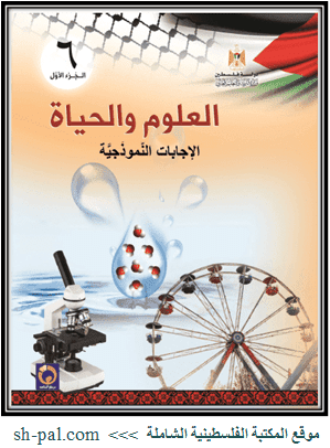 الإجابات النموذجية لكتاب العلوم والحياة للصف السادس الفصل الأول المكتبة الفلسطينية الشاملة