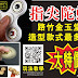 指尖陀螺 玩法教學 - 影片來源網路網友