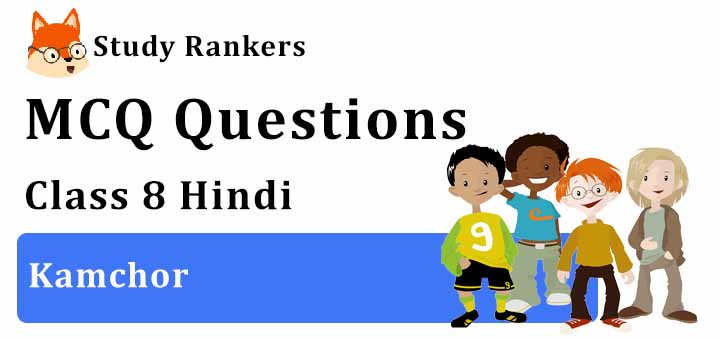 MCQ Questions for Class 8 Hindi: Ch 10 कामचोर Vasant