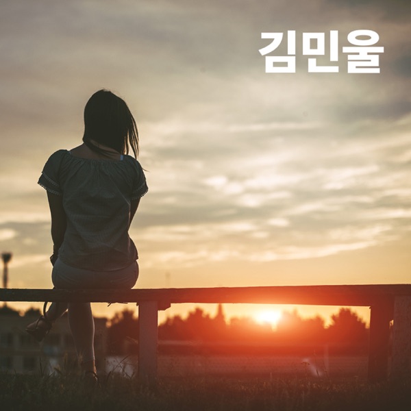 Kim Min Wool – 너를 보낸다… 안녕 – Single