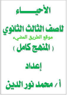 مذكرة الاحياء للصف الثالث الثانوي، مذكرة شرح وتدريبات أحياء ثانوية عامة للاستاذ محمد نور الدين