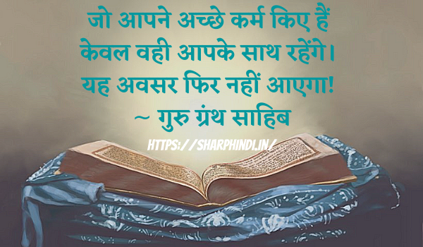  Guru Granth Sahib Quotes In Hindi