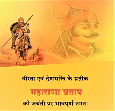 Maharana Pratap Jayanti Status 2020