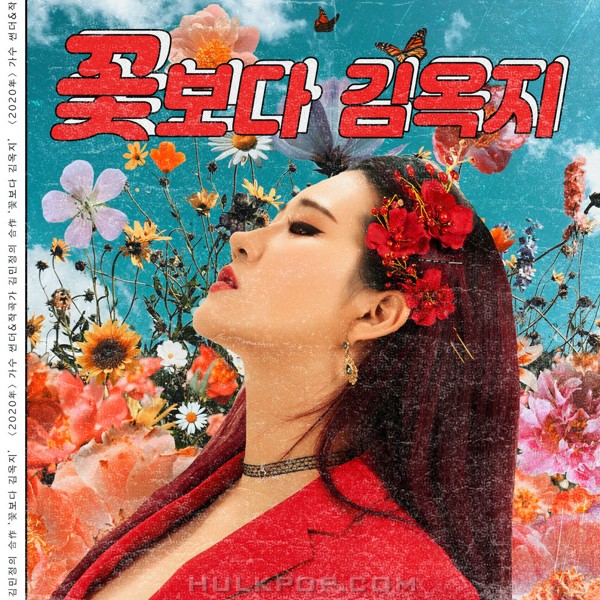 lily kim – 꽃보다 김옥지 – Single