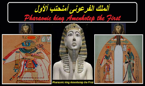 ألمومياوات الملكية - الملك الفرعونى أمنحتب الاول Pharaonic king Amenhotep the First