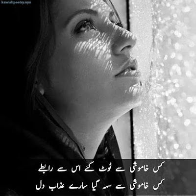 Khamoshi Poetry | Khamoshi Poetry In Urdu