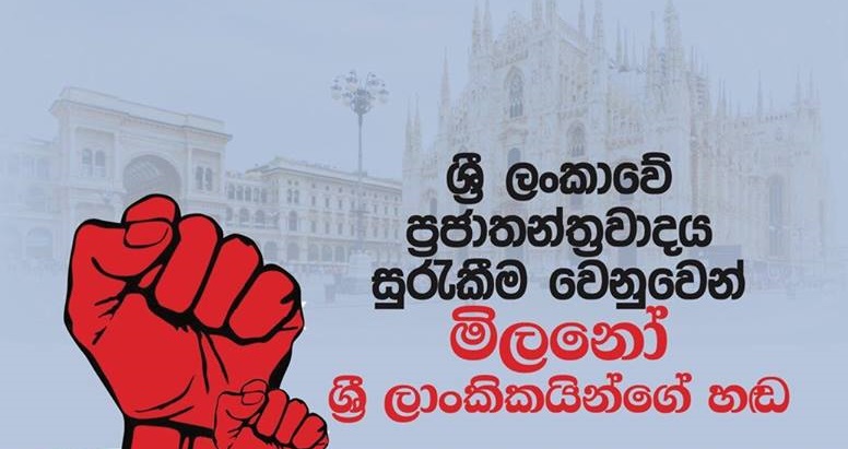 ලංකාවේ ප්රජාතන්ත්රවාදය රකින්න මිලානෝහි උද්ඝෝෂණයක්. 5 03