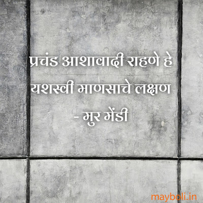 Positive Motivational Quotes In Marathi