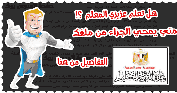 تعرف المدة القانونية لمحو الجزاء من ملفك سواء انذار او خصم من الراتب
