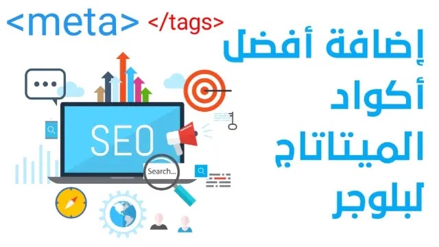 أفضل أكواد meta tags لبلوجر 2020 مهمة للسيو أفضل أكواد meta tags لبلوجر 2020 مهمة للسيو