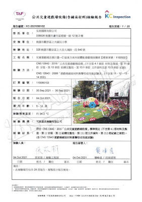 KC 公共兒童遊戲場設備(含鋪面材料)檢驗報告 桃園市觀音區上大國小兒童遊戲場改善計畫-C區後方高年級體能遊戲場採購案