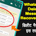 Whatsapp Delete Message Recovery App ki Jankari