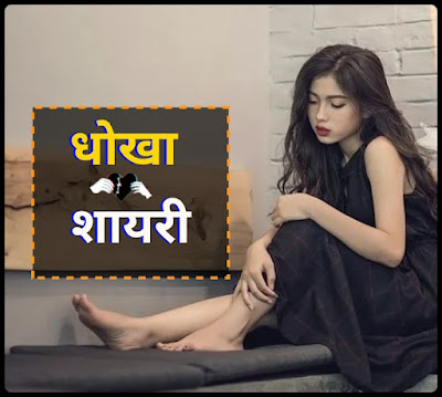 Dhoka Shayari In Hindi