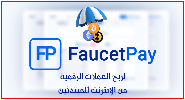 شرح FaucetPay لربح العملات الرقمية من الإنترنت للمبتدئين