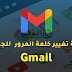 كيفية تغيير باسورد الجيميل تغيير كلمة المرور Gmail كيفية تغيير باسورد الجيميل تغيير كلمة المرور Gmail