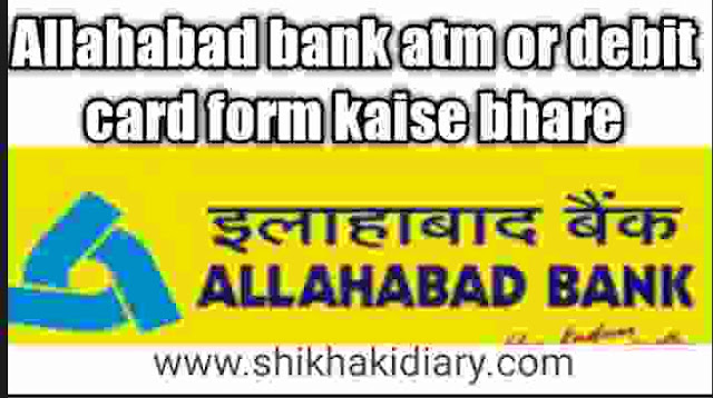Allahabad bank atm or debit card form kaise bhare 2020 Allahabad bank atm or debit card form kaise bhare 2020