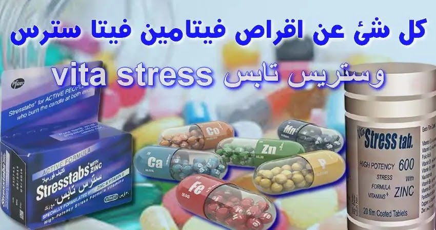 كل شئ عن اقراص فيتامين فيتا سترس vita stress وستريس تابس اقراص فيتامين فيتا سترس الزنك وستريس تابس