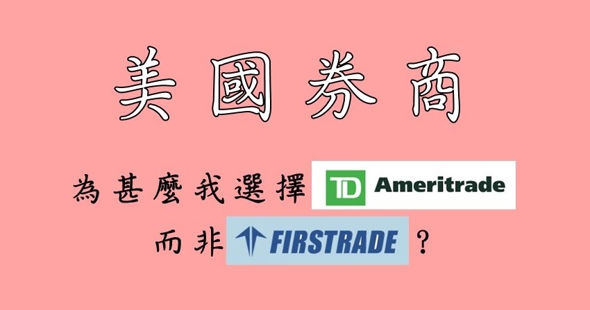 [請益] TD 與Firstrade